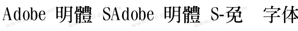 Adobe 明體 SAdobe 明體 S字体转换